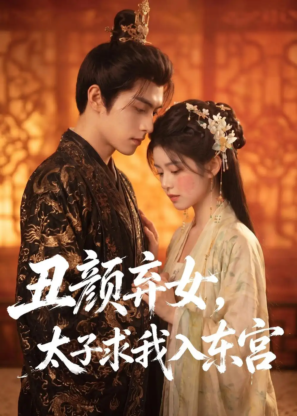 丑颜弃女,太子求我入东宫&丑颜弃女太子求我入东宫