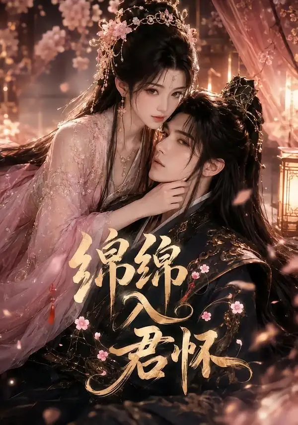 绵绵入君怀 - 短剧短剧海报图片