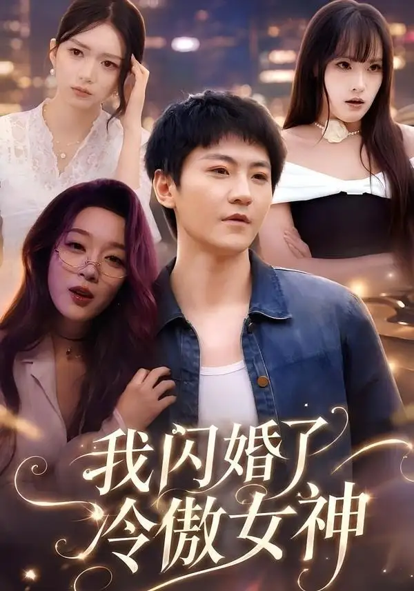 我闪婚了冷傲女神 - 短剧短剧海报图片