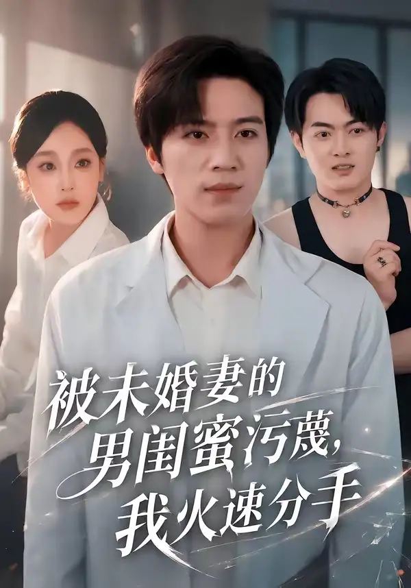 被未婚妻的男闺蜜污蔑，我火速分手 - 短剧短剧海报图片