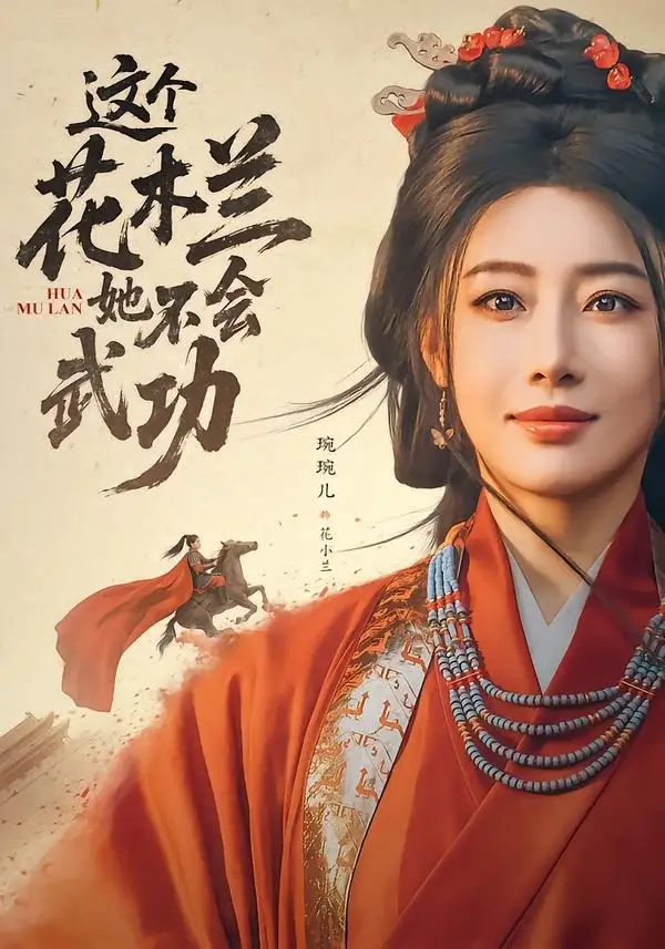这个花木兰她不会武功 - 短剧短剧海报图片
