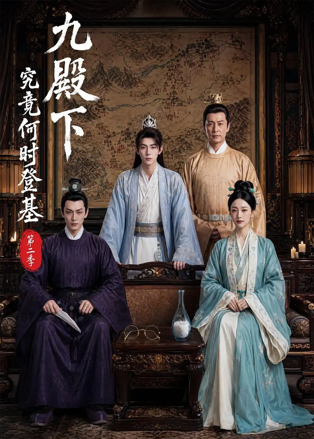 九殿下究竟何时登基第二季 - 短剧短剧海报图片