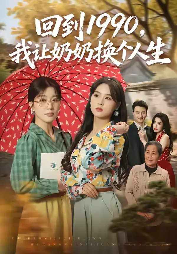 回到1990,我让奶奶换个人生&回到1990我让奶奶换个人生