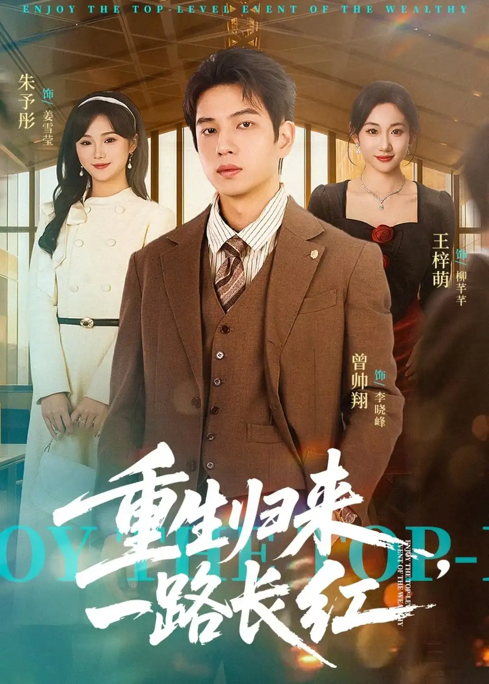 重生归来，一路长虹&重生归来一路长虹 - 短剧短剧海报图片