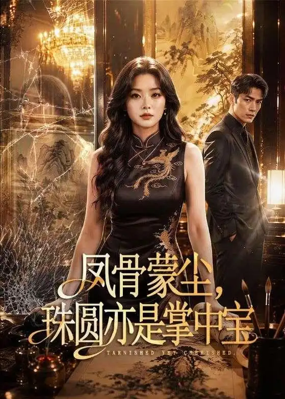 凤骨蒙尘,珠圆亦是掌中宝&凤骨蒙尘珠圆亦是掌中宝
