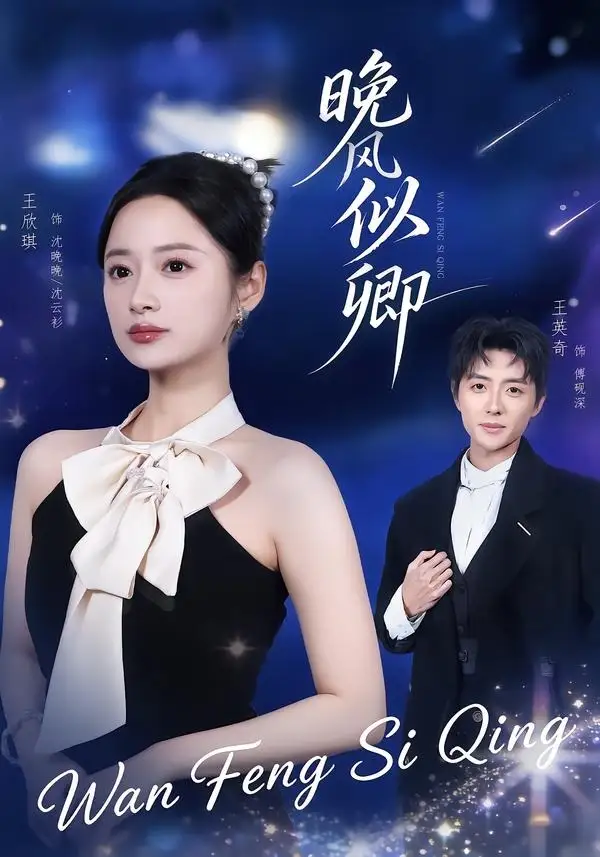晚风似卿 - 短剧短剧海报图片