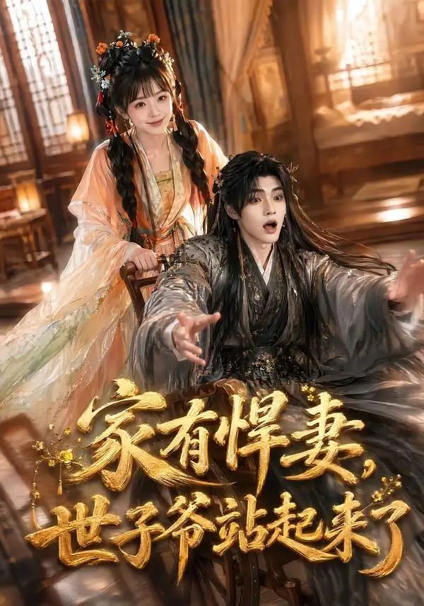 家有悍妻,世子爷站起来了&家有悍妻世子爷站起来了