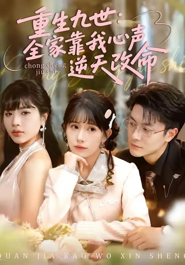 重生九世:全家靠我心声逆天改命&重生九世全家靠我心声逆天改命