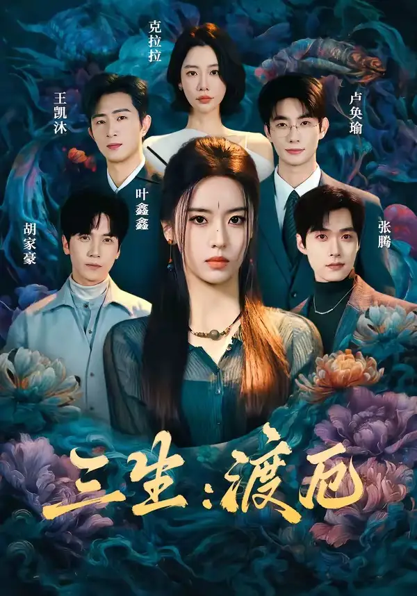 三生：渡厄&三生渡厄 - 短剧短剧海报图片