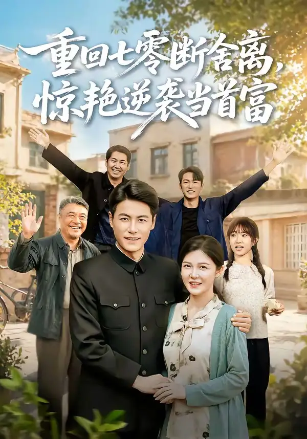 重回七零断舍离，惊艳逆袭当首富&重回七零断舍离惊艳逆袭当首富 - 短剧短剧海报图片