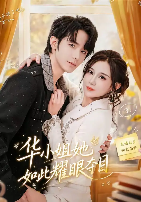 华小姐她如此耀眼夺目