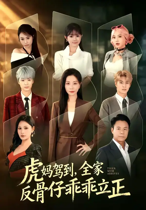 虎妈驾到,全家反骨仔乖乖立正&虎妈驾到全家反骨仔乖乖立正