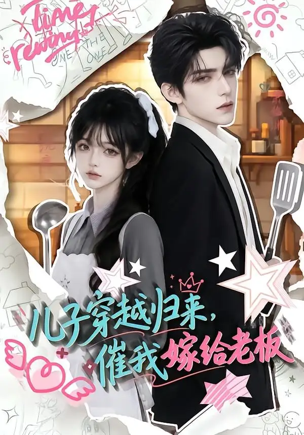 儿子穿越归来,催我嫁给老板&儿子穿越归来催我嫁给老板