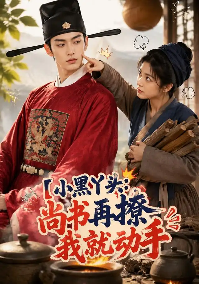 小黑丫头:尚书再撩我就动手&小黑丫头尚书再撩我就动手