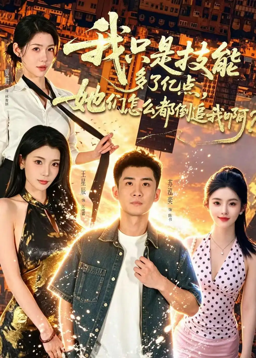 我只是技能多了亿点,她们怎么都倒追我啊?&我只是技能多了亿点她们怎么都倒追我啊?