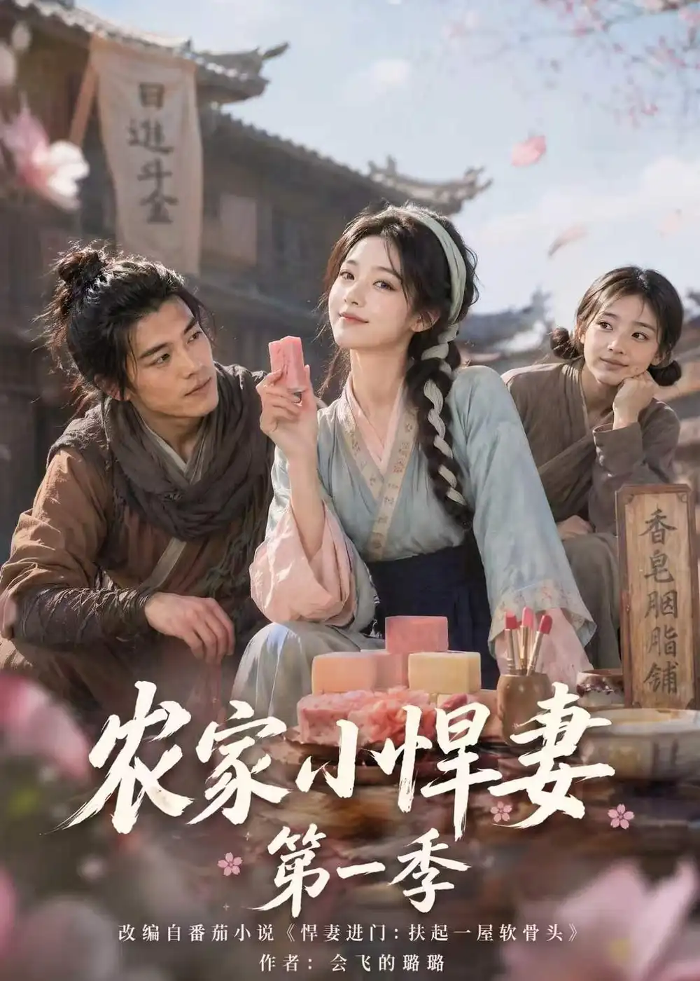 农家小悍妻第一季