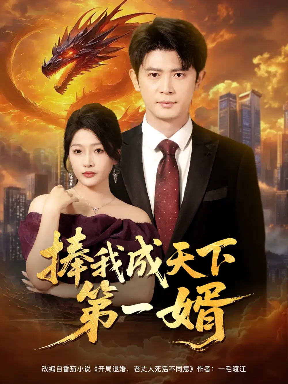 P-捧我成天下第一婿 - 短剧短剧海报图片