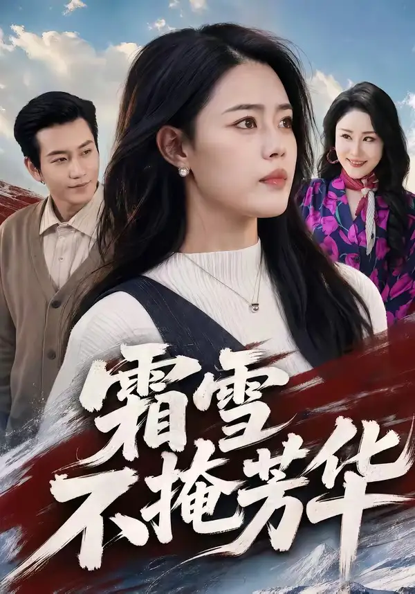 霜雪不掩芳华 - 短剧短剧海报图片