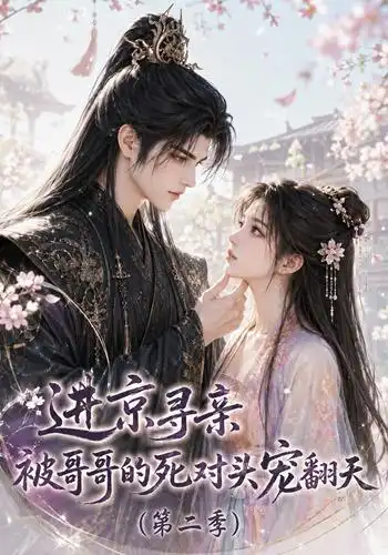 进京寻亲被哥哥的死对头宠翻天第二季 - 短剧短剧海报图片