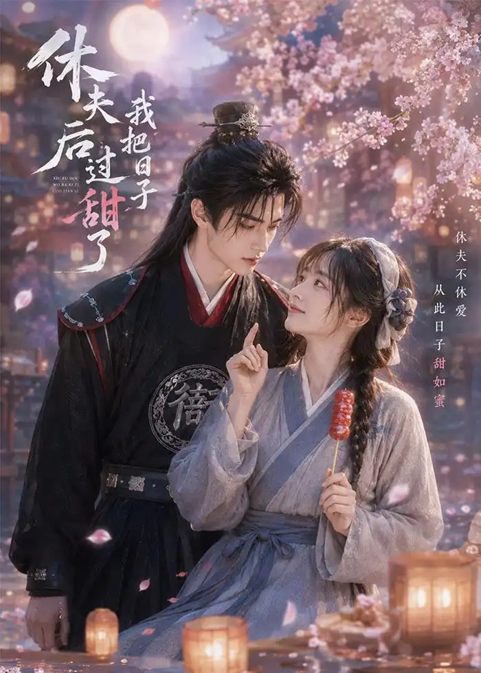 休夫后我把日子过甜了