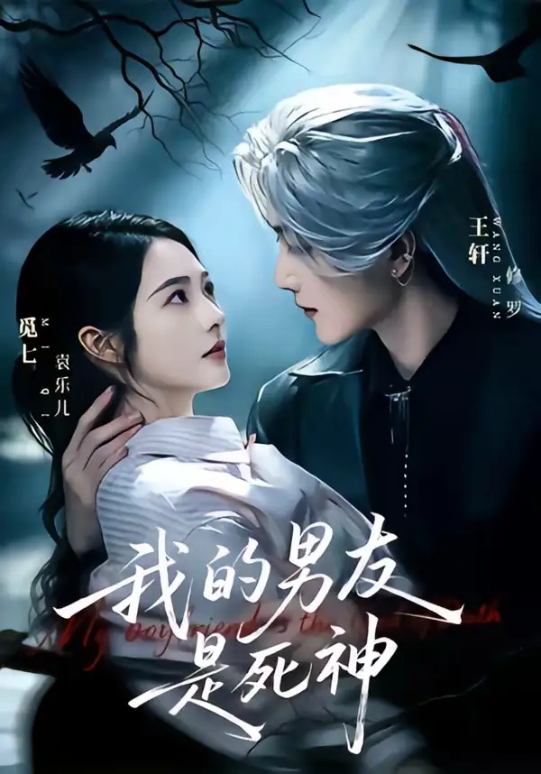 我的男友是死神 - 短剧短剧海报图片
