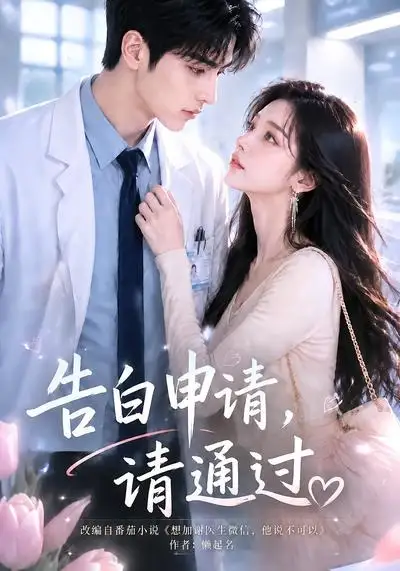 告白申请,请通过。&告白申请请通过。