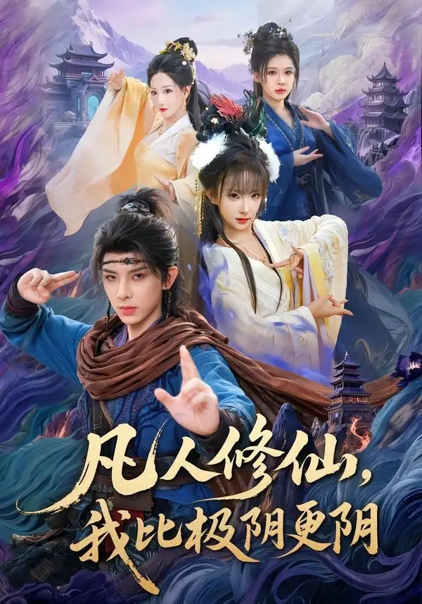 凡人修仙，我比极阴更阴&凡人修仙我比极阴更阴 - 短剧短剧海报图片