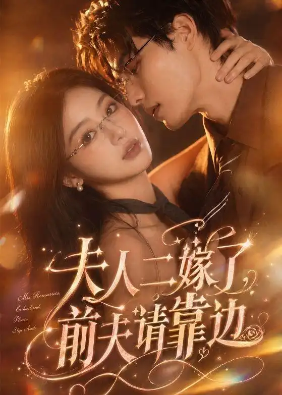 夫人二嫁了,前夫请靠边&夫人二嫁了前夫请靠边
