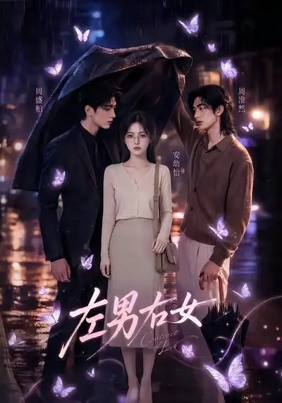 左男右女