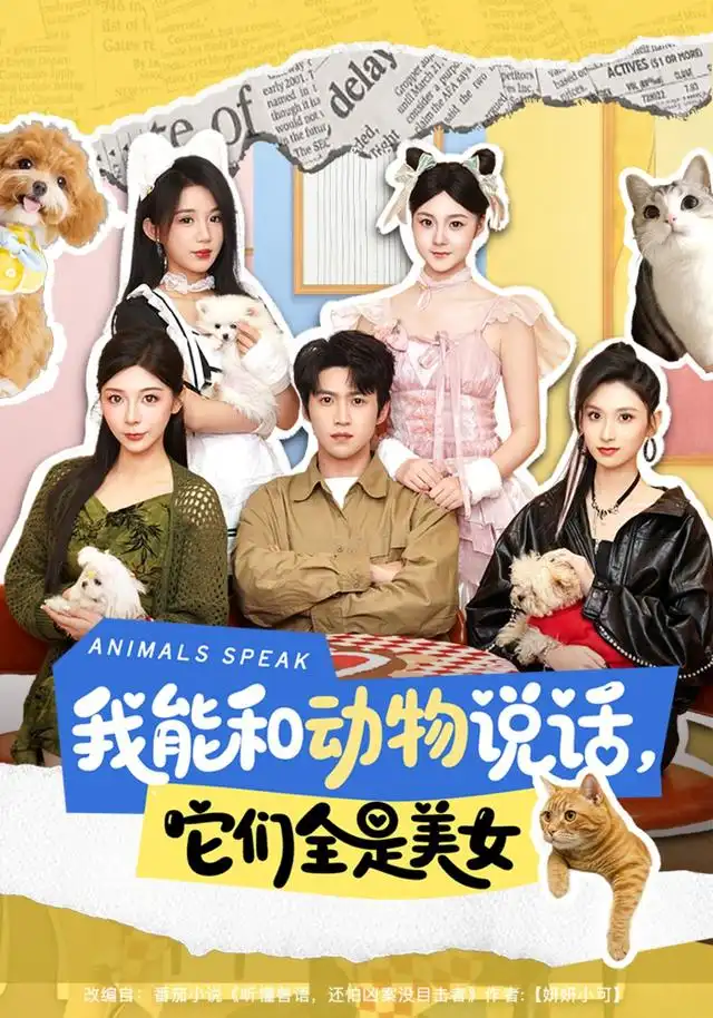 我能和动物说话，它们全是美女&我能和动物说话它们全是美女 - 短剧短剧海报图片