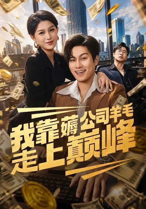 我靠薅公司羊毛走上巅峰 - 短剧短剧海报图片