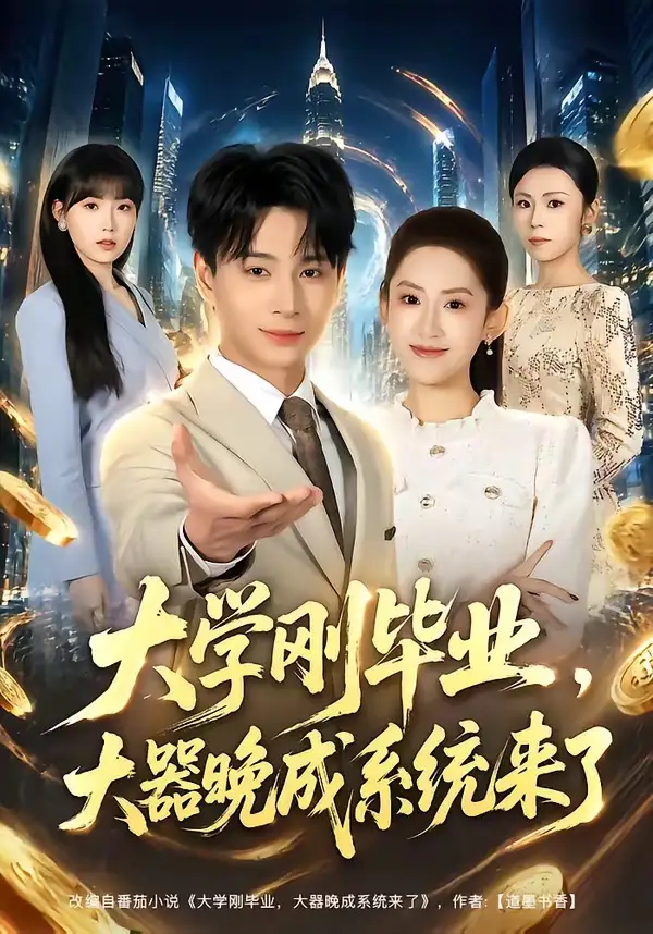 大学刚毕业，大器晚成系统来了 - 短剧短剧海报图片