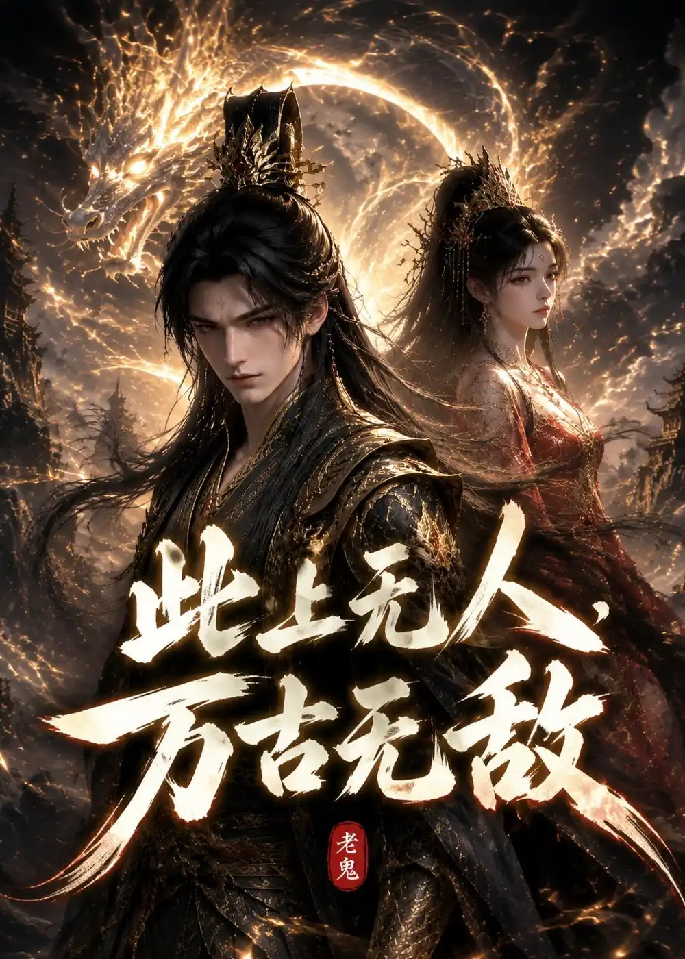 此上无人,万古无敌&此上无人万古无敌