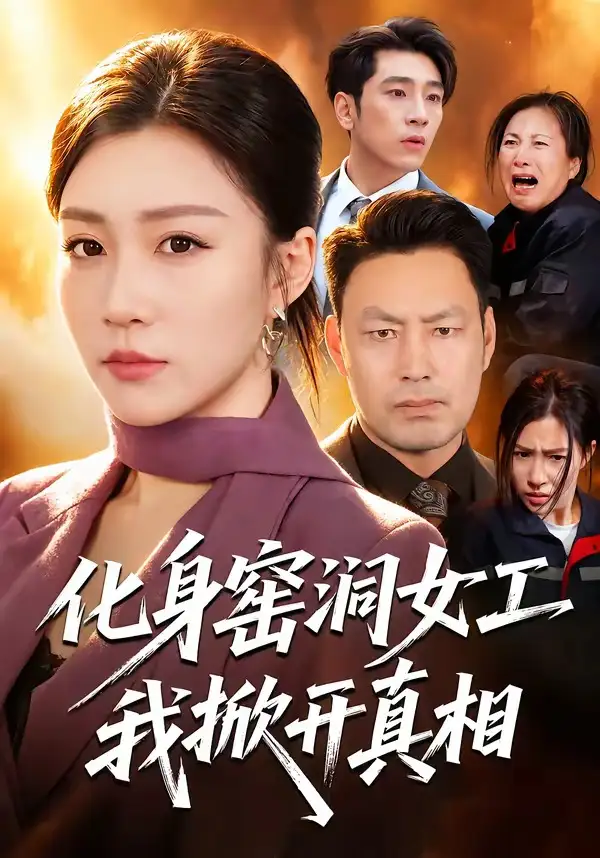 化身窑洞女工,我掀开真相&化身窑洞女工我掀开真相