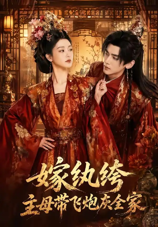 嫁纨绔:主母带飞炮灰全家&嫁纨绔主母带飞炮灰全家