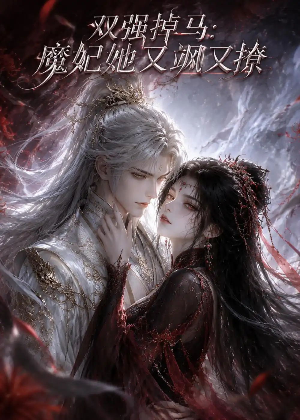 双强掉马:魔妃她又飒又撩&双强掉马魔妃她又飒又撩