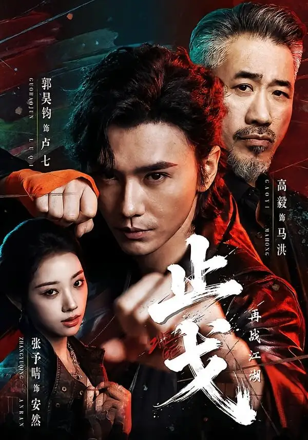 止戈:再战江湖&止戈再战江湖