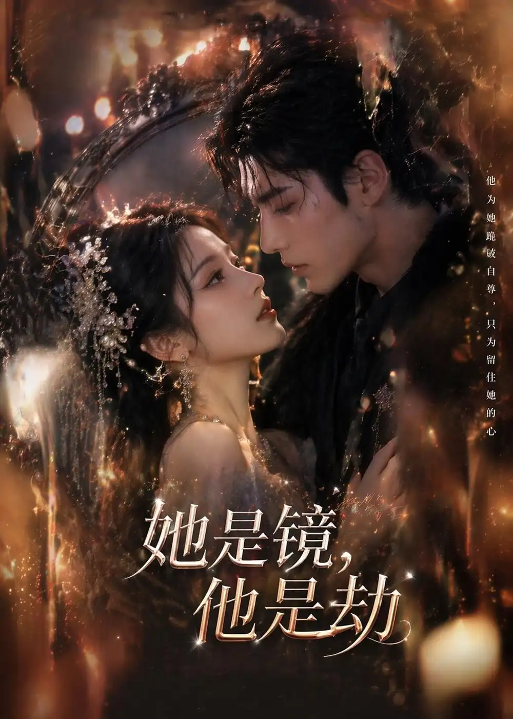她是镜,他是劫&她是镜他是劫