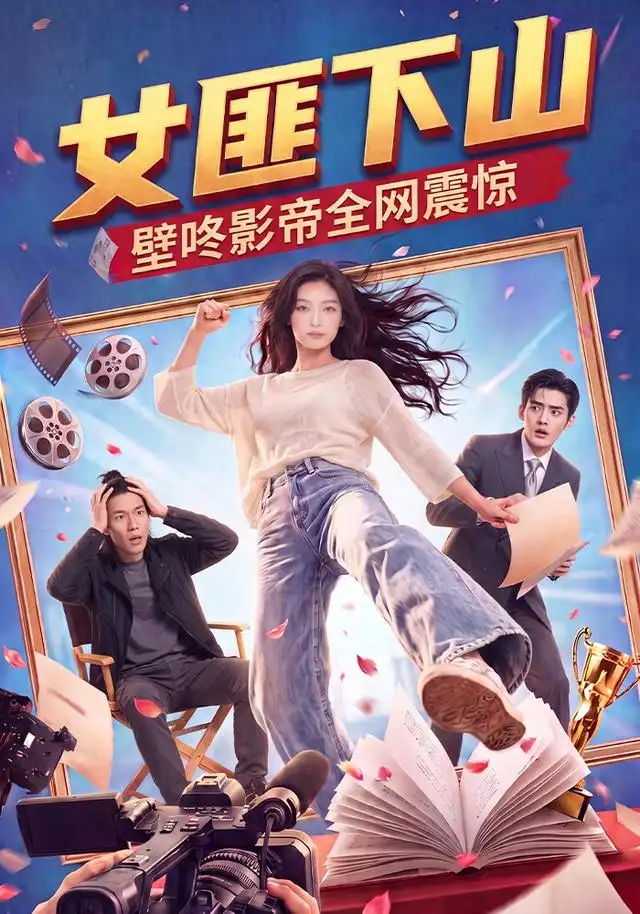 女匪下山壁咚影帝全网震惊 - 短剧短剧海报图片