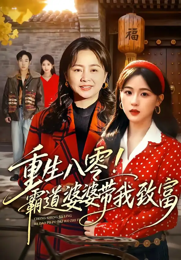 重生八零!霸道婆婆带我致富&重生八零霸道婆婆带我致富