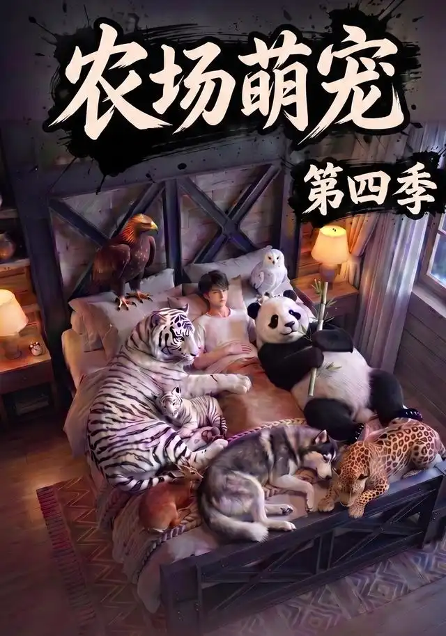 农场萌宠！第四季&农场萌宠第四季 - 短剧短剧海报图片