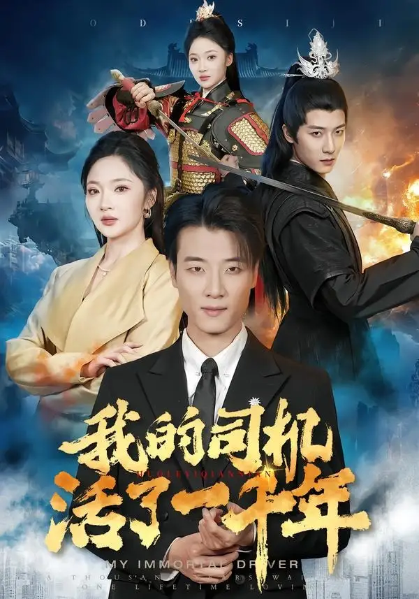 我的司机活了一千年 - 短剧短剧海报图片