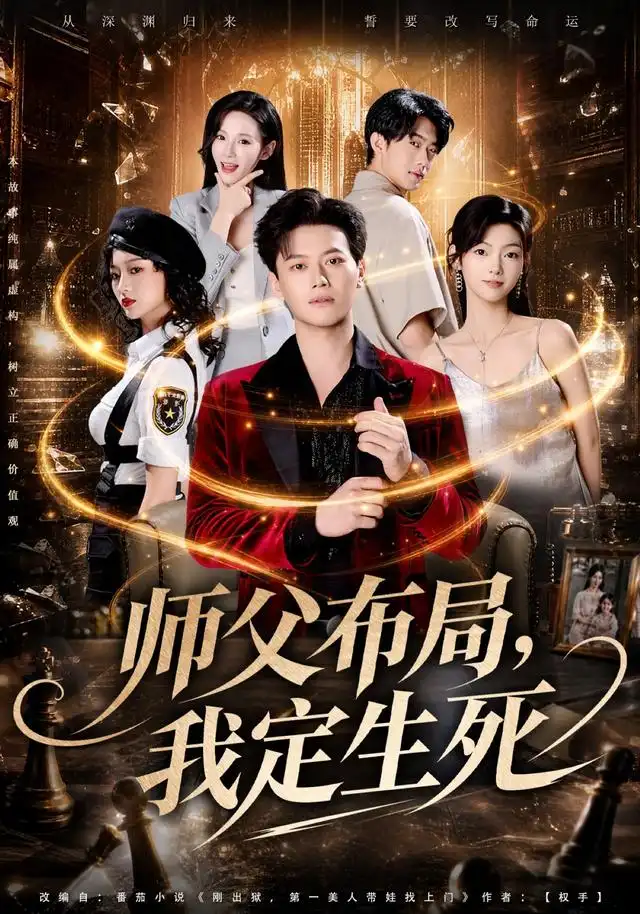 师父布局，我定生死&师父布局我定生死 - 短剧短剧海报图片