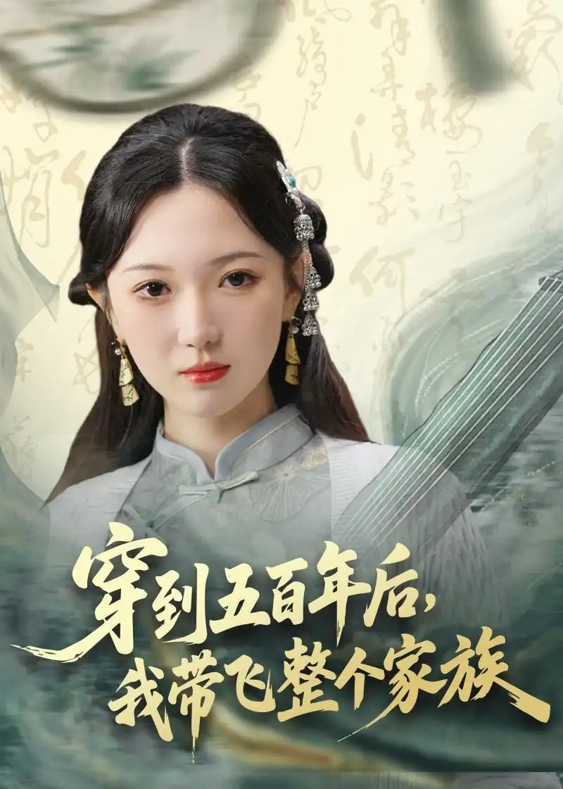 穿到五百年后我带飞整个家族