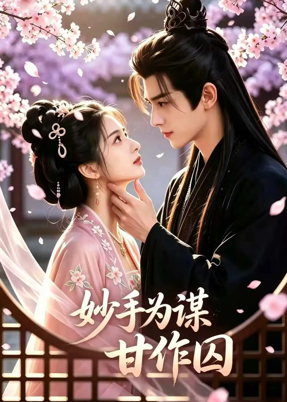 妙手为谋,甘作囚&妙手为谋甘作囚