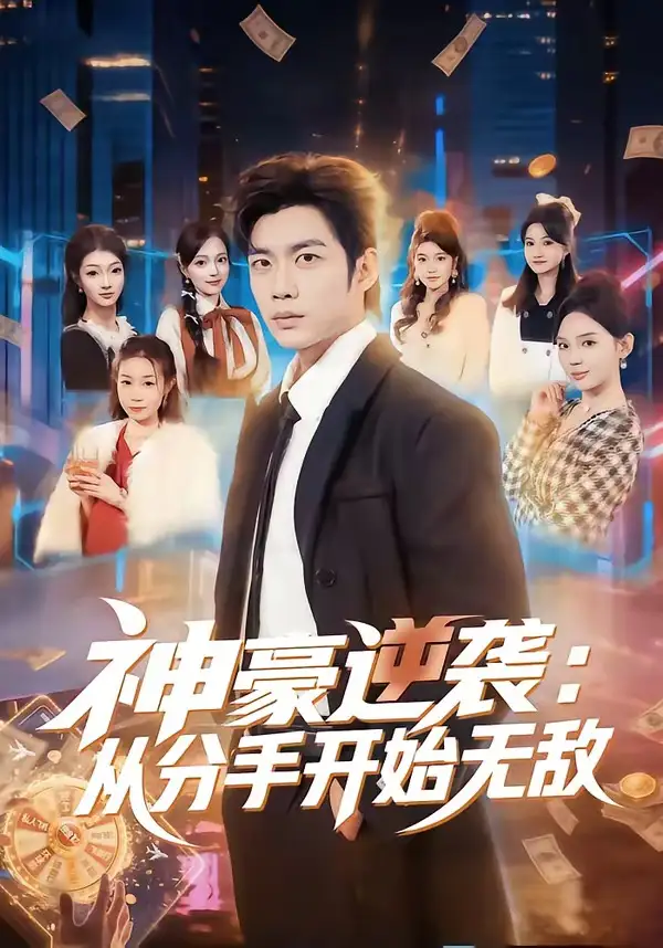 神豪逆袭：从分手开始无敌 - 短剧短剧海报图片
