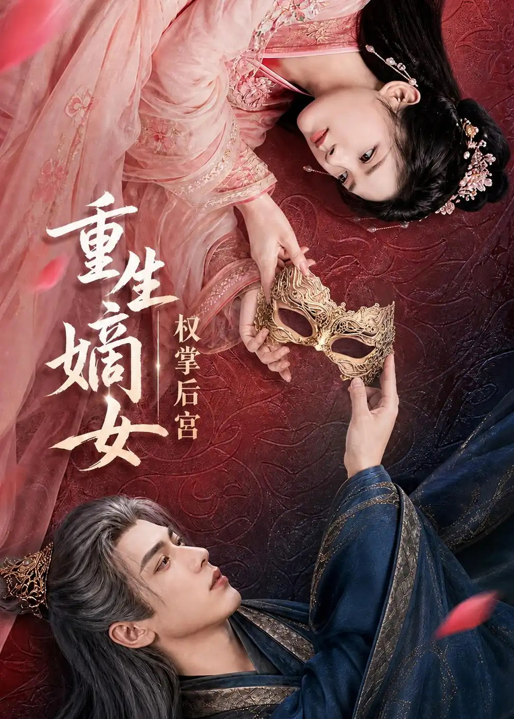 重生嫡女,权掌后宫&重生嫡女权掌后宫