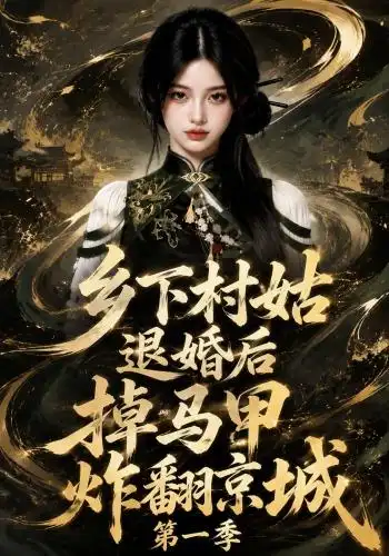 乡下村姑退婚后掉马甲炸翻京城第一季