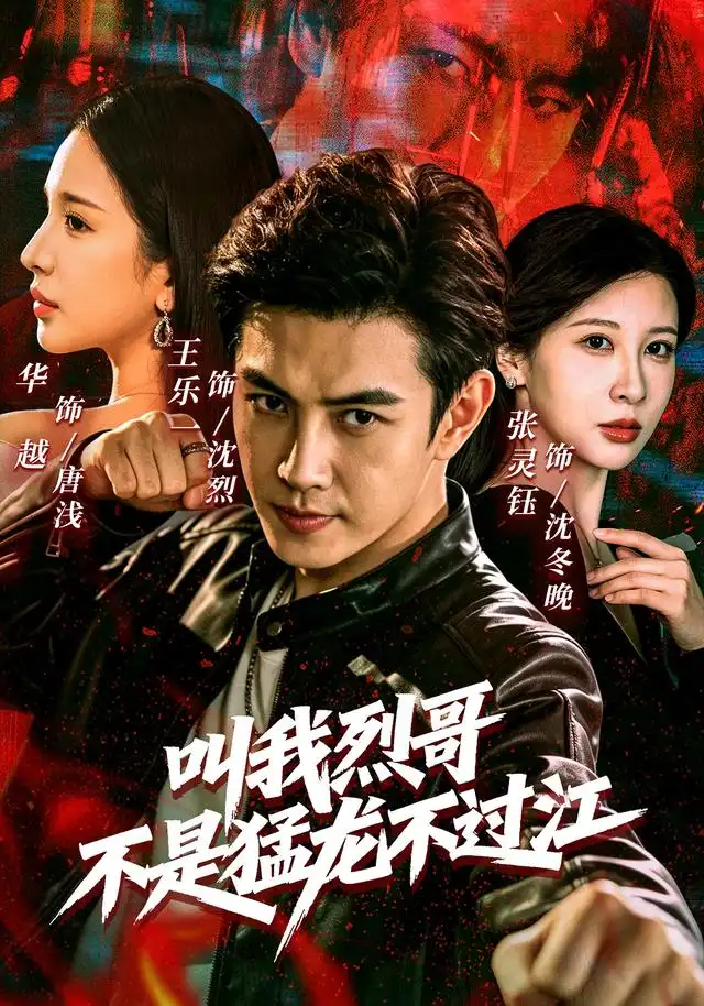叫我烈哥，不是猛龙不过江&叫我烈哥不是猛龙不过江 - 短剧短剧海报图片