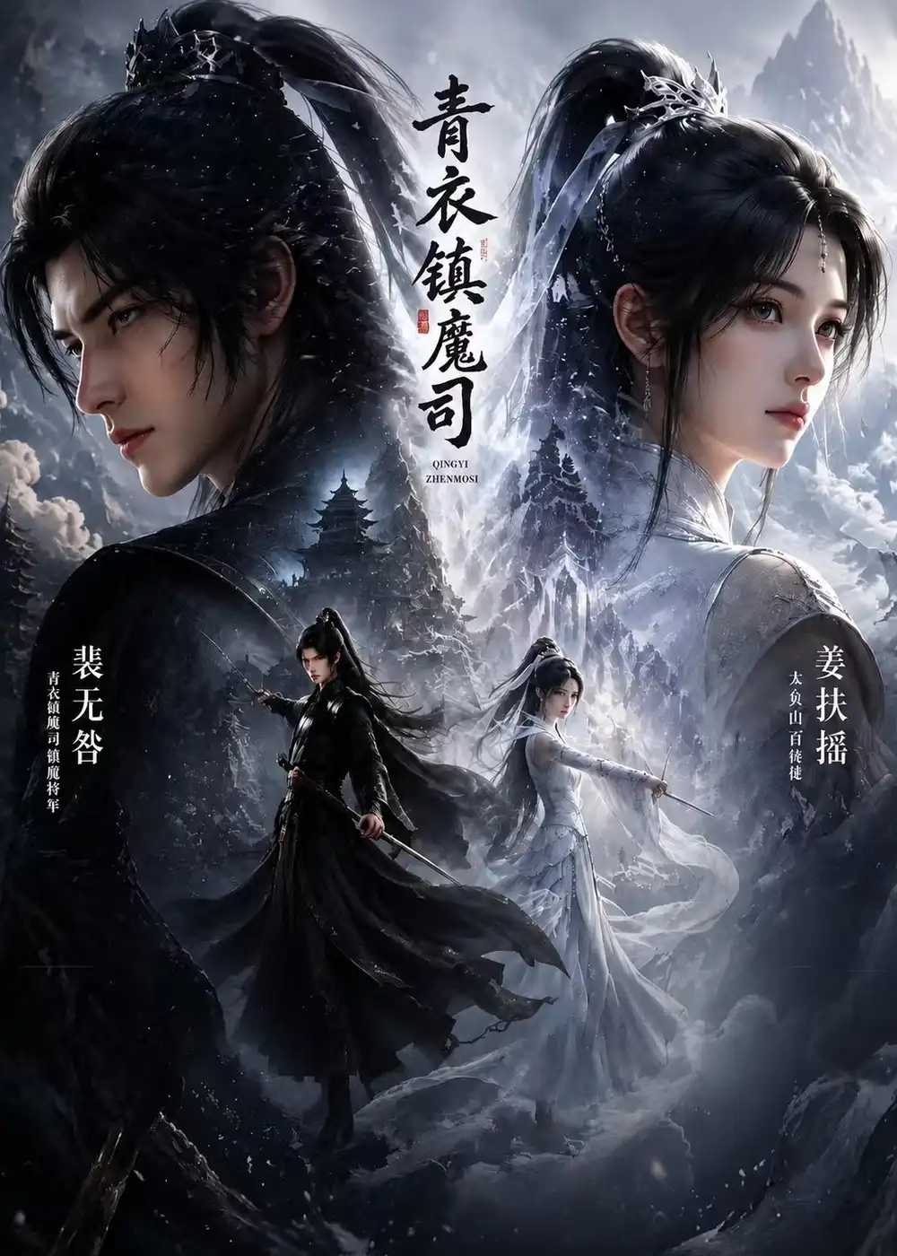 青衣镇魔司